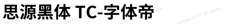 思源黑体 TC字体转换
